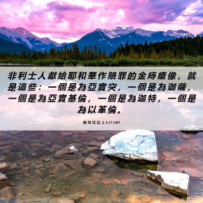 Picture 06 - 撒 母 耳 記 上 6:17 CUVT - 非 利 士 人 獻 給 耶 和 華 作 賠 罪 - Bible Verse Picture