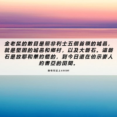 Picture 06 - 撒 母 耳 記 上 6:18 CUVT - 金 老 鼠 的 數 目 是 照 非 利 士 五 - Bible Verse Picture
