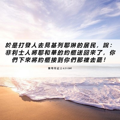 Picture 06 - 撒 母 耳 記 上 6:21 CUVT - 於 是 打 發 人 去 見 基 列 耶 琳 的 - Bible Verse Picture