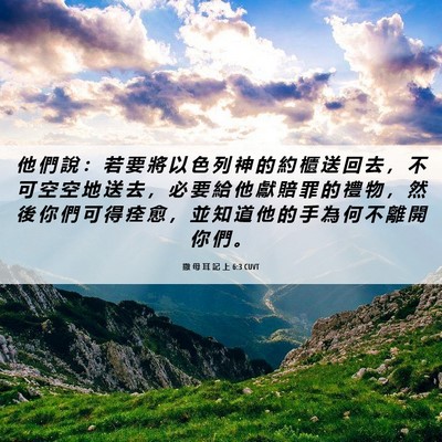 Picture 06 - 撒 母 耳 記 上 6:3 CUVT - 他 們 說 ： 若 要 將 以 色 列 神 的 - Bible Verse Picture