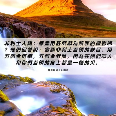 Picture 06 - 撒 母 耳 記 上 6:4 CUVT - 非 利 士 人 說 ： 應 當 用 甚 麼 獻 - Bible Verse Picture