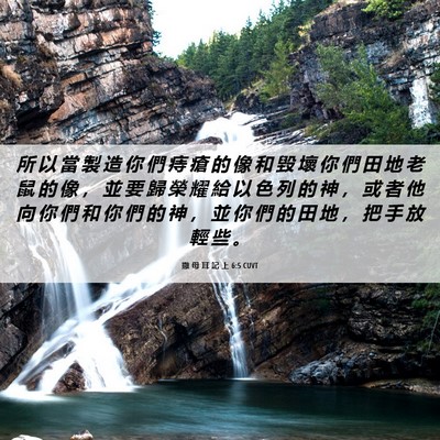 Picture 06 - 撒 母 耳 記 上 6:5 CUVT - 所 以 當 製 造 你 們 痔 瘡 的 像 和 - Bible Verse Picture
