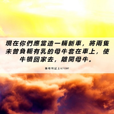 Picture 06 - 撒 母 耳 記 上 6:7 CUVT - 現 在 你 們 應 當 造 一 輛 新 車 ， - Bible Verse Picture