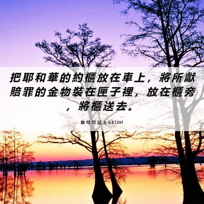 Picture 06 - 撒 母 耳 記 上 6:8 CUVT - 把 耶 和 華 的 約 櫃 放 在 車 上 ， - Bible Verse Picture
