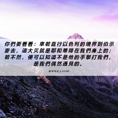 Picture 06 - 撒 母 耳 記 上 6:9 CUVT - 你 們 要 看 看 ： 車 若 直 行 以 色 - Bible Verse Picture