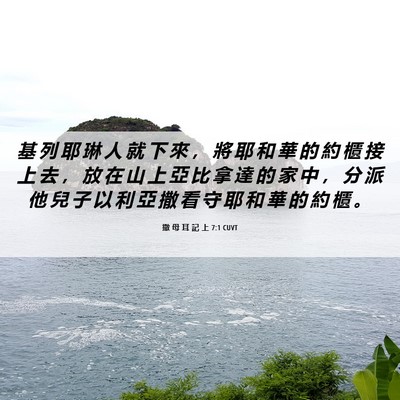 Picture 06 - 撒 母 耳 記 上 7:1 CUVT - 基 列 耶 琳 人 就 下 來 ， 將 耶 和 - Bible Verse Picture