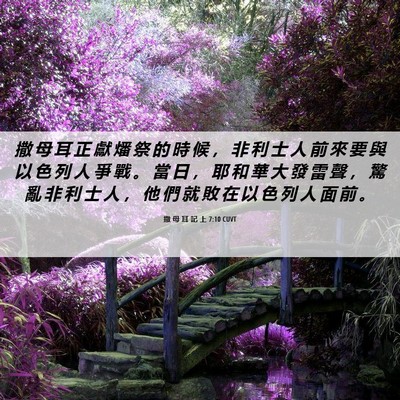 Picture 06 - 撒 母 耳 記 上 7:10 CUVT - 撒 母 耳 正 獻 燔 祭 的 時 候 ， 非 - Bible Verse Picture