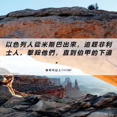 Picture 06 - 撒 母 耳 記 上 7:11 CUVT - 以 色 列 人 從 米 斯 巴 出 來 ， 追 - Bible Verse Picture
