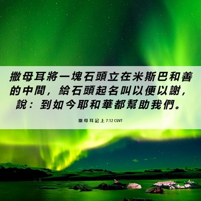 Picture 06 - 撒 母 耳 記 上 7:12 CUVT - 撒 母 耳 將 一 塊 石 頭 立 在 米 斯 - Bible Verse Picture