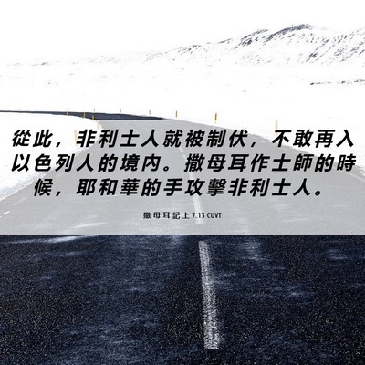 Picture 06 - 撒 母 耳 記 上 7:13 CUVT - 從 此 ， 非 利 士 人 就 被 制 伏 ， - Bible Verse Picture