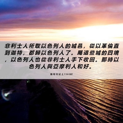 Picture 06 - 撒 母 耳 記 上 7:14 CUVT - 非 利 士 人 所 取 以 色 列 人 的 城 - Bible Verse Picture