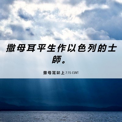 Picture 06 - 撒 母 耳 記 上 7:15 CUVT - 撒 母 耳 平 生 作 以 色 列 的 士 師 - Bible Verse Picture