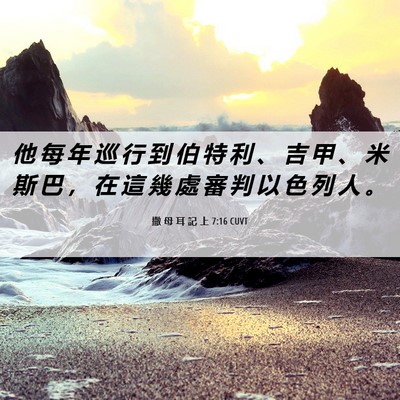 Picture 06 - 撒 母 耳 記 上 7:16 CUVT - 他 每 年 巡 行 到 伯 特 利 、 吉 甲 - Bible Verse Picture