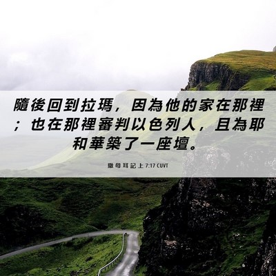 Picture 06 - 撒 母 耳 記 上 7:17 CUVT - 隨 後 回 到 拉 瑪 ， 因 為 他 的 家 - Bible Verse Picture