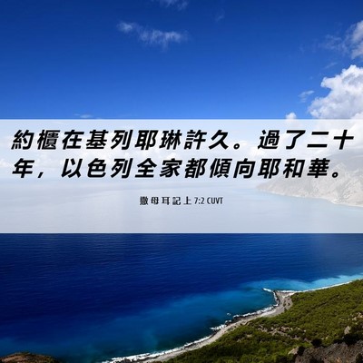 Picture 06 - 撒 母 耳 記 上 7:2 CUVT - 約 櫃 在 基 列 耶 琳 許 久 。 過 了 - Bible Verse Picture