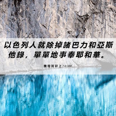 Picture 06 - 撒 母 耳 記 上 7:4 CUVT - 以 色 列 人 就 除 掉 諸 巴 力 和 亞 - Bible Verse Picture