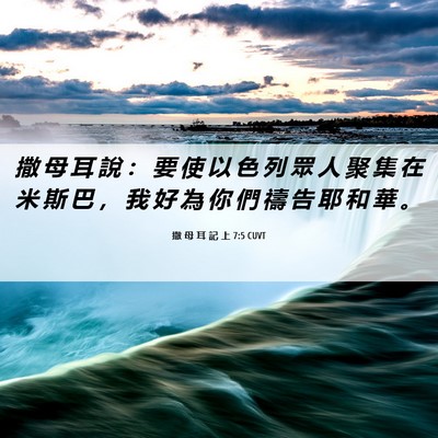Picture 06 - 撒 母 耳 記 上 7:5 CUVT - 撒 母 耳 說 ： 要 使 以 色 列 眾 人 - Bible Verse Picture