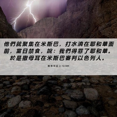 Picture 06 - 撒 母 耳 記 上 7:6 CUVT - 他 們 就 聚 集 在 米 斯 巴 ， 打 水 - Bible Verse Picture