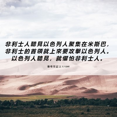 Picture 06 - 撒 母 耳 記 上 7:7 CUVT - 非 利 士 人 聽 見 以 色 列 人 聚 集 - Bible Verse Picture