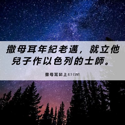 Picture 06 - 撒 母 耳 記 上 8:1 CUVT - 撒 母 耳 年 紀 老 邁 ， 就 立 他 兒 - Bible Verse Picture
