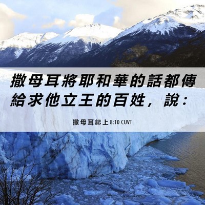 Picture 06 - 撒 母 耳 記 上 8:10 CUVT - 撒 母 耳 將 耶 和 華 的 話 都 傳 給 - Bible Verse Picture
