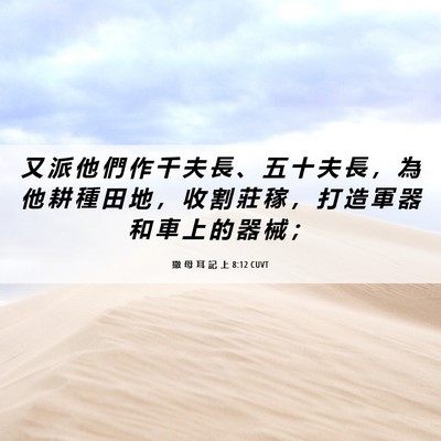 Picture 06 - 撒 母 耳 記 上 8:12 CUVT - 又 派 他 們 作 千 夫 長 、 五 十 夫 - Bible Verse Picture