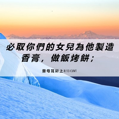 Picture 06 - 撒 母 耳 記 上 8:13 CUVT - 必 取 你 們 的 女 兒 為 他 製 造 香 - Bible Verse Picture