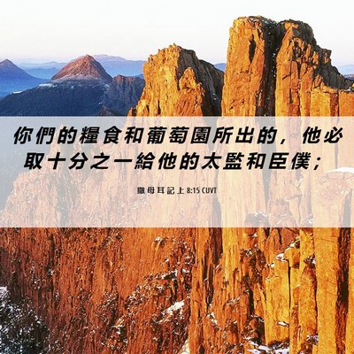 Picture 06 - 撒 母 耳 記 上 8:15 CUVT - 你 們 的 糧 食 和 葡 萄 園 所 出 的 - Bible Verse Picture