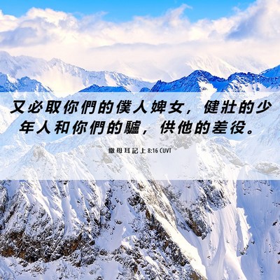 Picture 06 - 撒 母 耳 記 上 8:16 CUVT - 又 必 取 你 們 的 僕 人 婢 女 ， 健 - Bible Verse Picture
