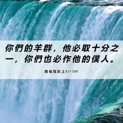 Picture 06 - 撒 母 耳 記 上 8:17 CUVT - 你 們 的 羊 群 ， 他 必 取 十 分 之 - Bible Verse Picture