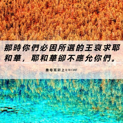 Picture 06 - 撒 母 耳 記 上 8:18 CUVT - 那 時 你 們 必 因 所 選 的 王 哀 求 - Bible Verse Picture