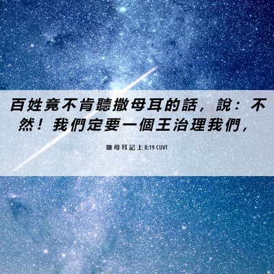 Picture 06 - 撒 母 耳 記 上 8:19 CUVT - 百 姓 竟 不 肯 聽 撒 母 耳 的 話 ， - Bible Verse Picture