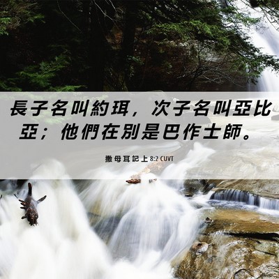 Picture 06 - 撒 母 耳 記 上 8:2 CUVT - 長 子 名 叫 約 珥 ， 次 子 名 叫 亞 - Bible Verse Picture