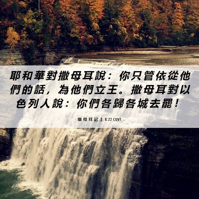 Picture 06 - 撒 母 耳 記 上 8:22 CUVT - 耶 和 華 對 撒 母 耳 說 ： 你 只 管 - Bible Verse Picture