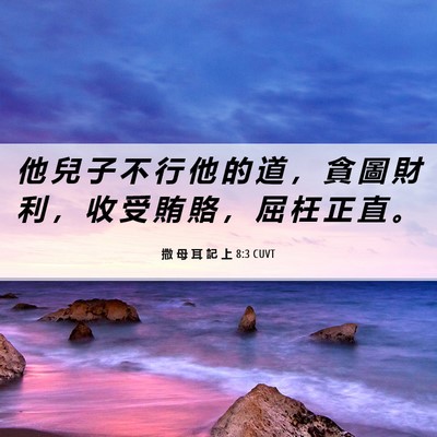Picture 06 - 撒 母 耳 記 上 8:3 CUVT - 他 兒 子 不 行 他 的 道 ， 貪 圖 財 - Bible Verse Picture