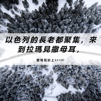 Picture 06 - 撒 母 耳 記 上 8:4 CUVT - 以 色 列 的 長 老 都 聚 集 ， 來 到 - Bible Verse Picture