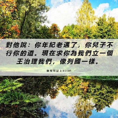 Picture 06 - 撒 母 耳 記 上 8:5 CUVT - 對 他 說 ： 你 年 紀 老 邁 了 ， 你 - Bible Verse Picture