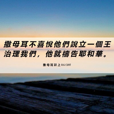Picture 06 - 撒 母 耳 記 上 8:6 CUVT - 撒 母 耳 不 喜 悅 他 們 說 立 一 個 - Bible Verse Picture