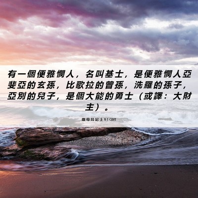 Picture 06 - 撒 母 耳 記 上 9:1 CUVT - 有 一 個 便 雅 憫 人 ， 名 叫 基 士 - Bible Verse Picture