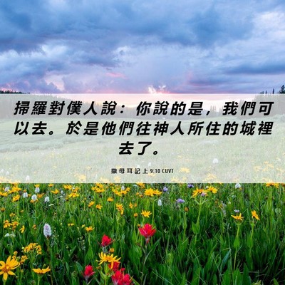 Picture 06 - 撒 母 耳 記 上 9:10 CUVT - 掃 羅 對 僕 人 說 ： 你 說 的 是 ， - Bible Verse Picture