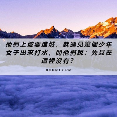 Picture 06 - 撒 母 耳 記 上 9:11 CUVT - 他 們 上 坡 要 進 城 ， 就 遇 見 幾 - Bible Verse Picture
