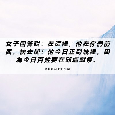 Picture 06 - 撒 母 耳 記 上 9:12 CUVT - 女 子 回 答 說 ： 在 這 裡 ， 他 在 - Bible Verse Picture