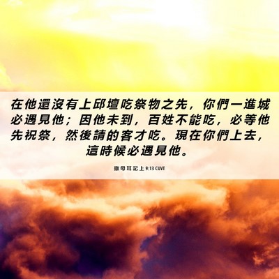 Picture 06 - 撒 母 耳 記 上 9:13 CUVT - 在 他 還 沒 有 上 邱 壇 吃 祭 物 之 - Bible Verse Picture