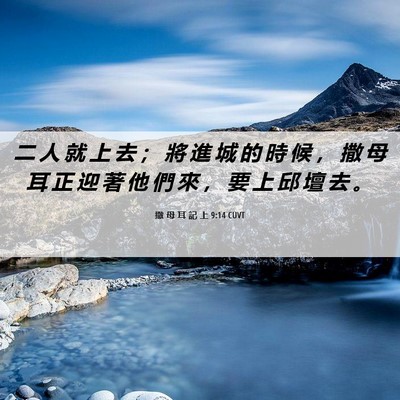 Picture 06 - 撒 母 耳 記 上 9:14 CUVT - 二 人 就 上 去 ； 將 進 城 的 時 候 - Bible Verse Picture