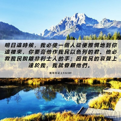 Picture 06 - 撒 母 耳 記 上 9:16 CUVT - 明 日 這 時 候 ， 我 必 使 一 個 人 - Bible Verse Picture