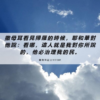 Picture 06 - 撒 母 耳 記 上 9:17 CUVT - 撒 母 耳 看 見 掃 羅 的 時 候 ， 耶 - Bible Verse Picture