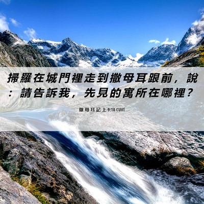 Picture 06 - 撒 母 耳 記 上 9:18 CUVT - 掃 羅 在 城 門 裡 走 到 撒 母 耳 跟 - Bible Verse Picture