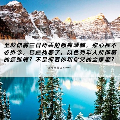 Picture 06 - 撒 母 耳 記 上 9:20 CUVT - 至 於 你 前 三 日 所 丟 的 那 幾 頭 - Bible Verse Picture