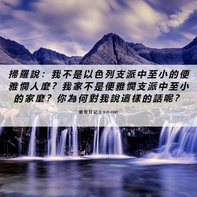 Picture 06 - 撒 母 耳 記 上 9:21 CUVT - 掃 羅 說 ： 我 不 是 以 色 列 支 派 - Bible Verse Picture