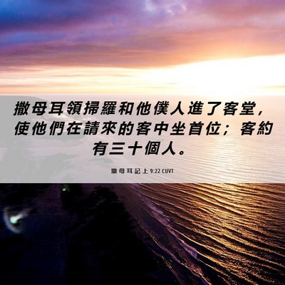 Picture 06 - 撒 母 耳 記 上 9:22 CUVT - 撒 母 耳 領 掃 羅 和 他 僕 人 進 了 - Bible Verse Picture